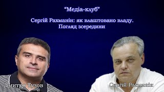 Сергій Рахманін. Як влаштовано владу. Погляд зсередини. NPC Медіа-клуб на карантині