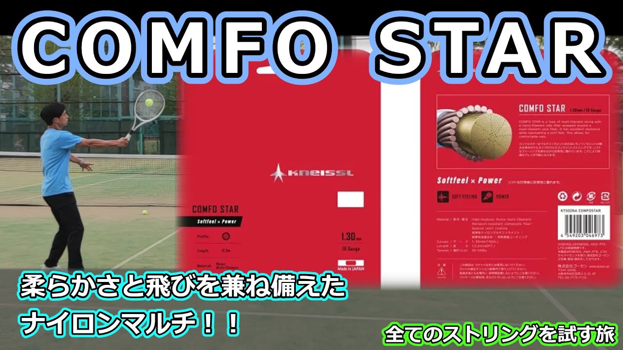 ガットレビュー】ホールド感と気持ちいい弾き「COMFO STAR」【全ての 