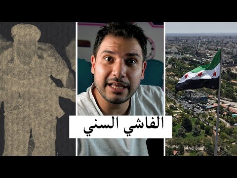 الفاشي السني و الفقير العلوي