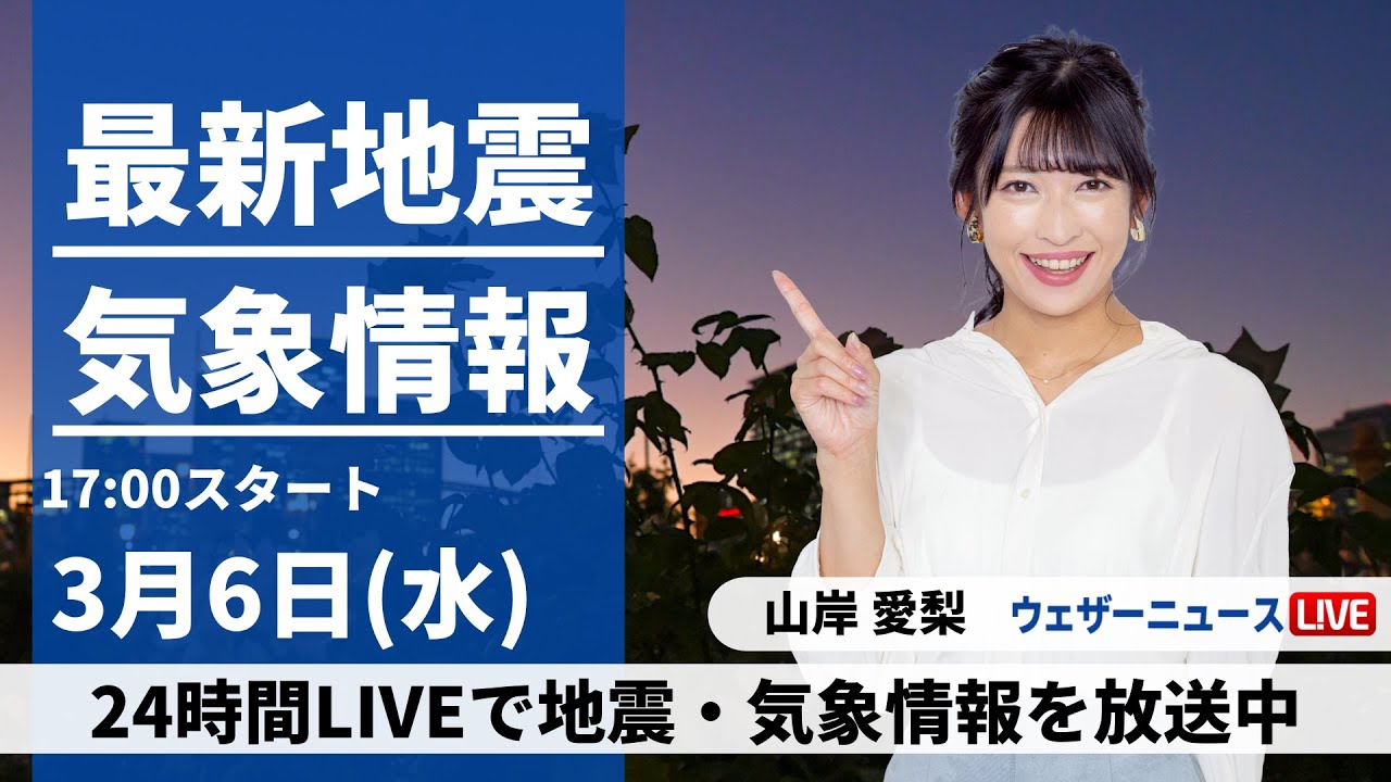 【LIVE】 最新地震・気象情報　ウェザーニュースLiVE