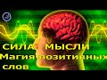 СИЛА МЫСЛИ - Закон притяжения Позитивное мышление Магия жизни Эзотерика Тайные знания