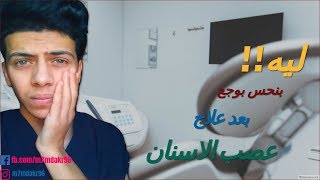 سبب الوجع بعد علاج عصب الاسنان(حشو العصب)!! | ليه بكره دكاترة الاسنان!!