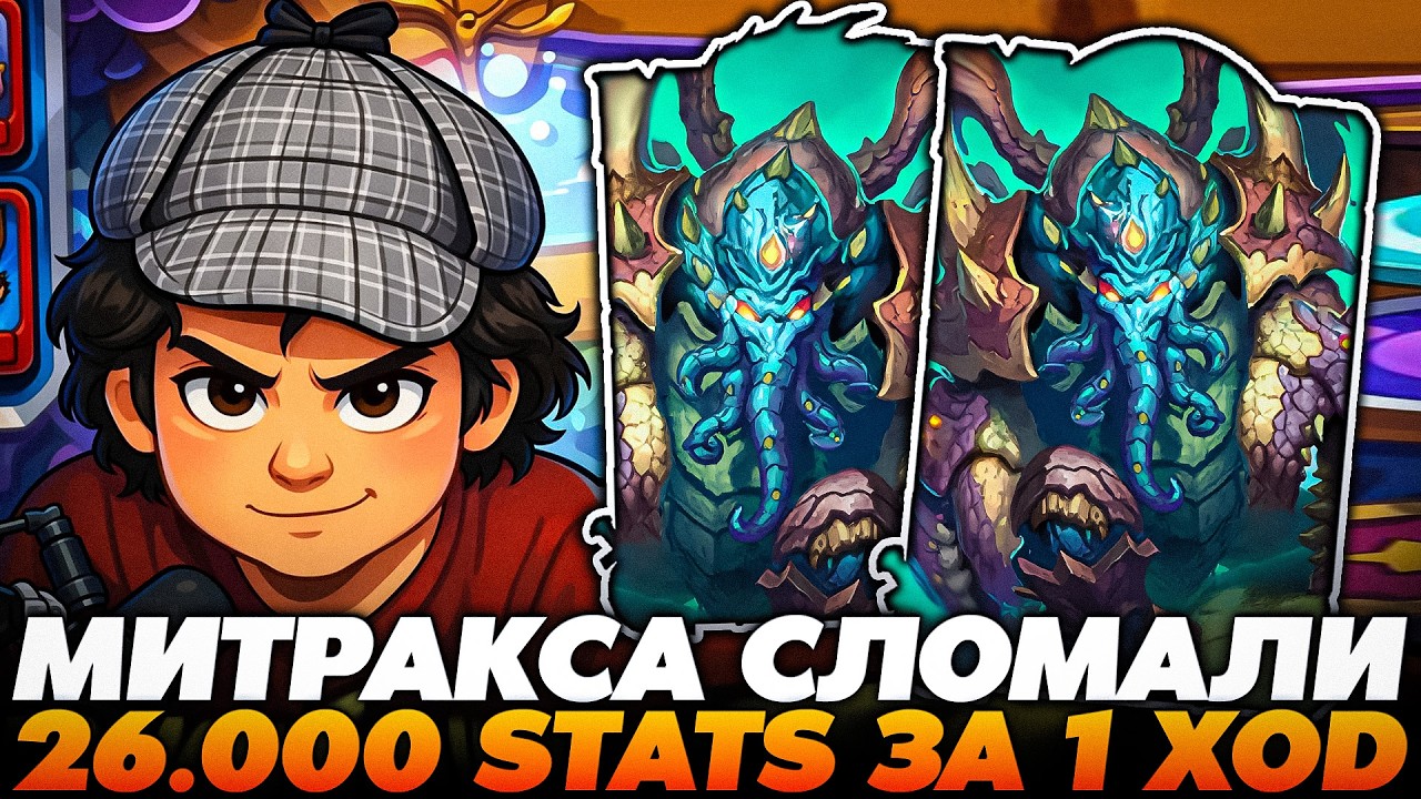 ХРОНОМАЛЬНОГО МИТРАКСА СЛОМАЛИ В НОВОМ ПАТЧЕ 26.000+ СТАТОВ ЗА 1 ХОД! Guddumpog GuddummitHearthstone