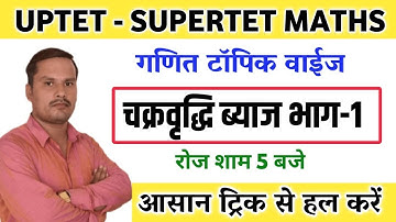 SUPERTET 2022 MATHS चक्रवृद्धि ब्याज  byaj kaise nikale | chakravridhi byaj  Tricks-1dayexamstdu