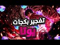 😂 أول سحب على يوتا المعكوس العالمي… واللعبة قررت تسوي فيني مقلب تاريخي!