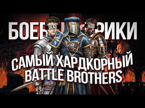 Я поиграл в самый хардкорный Battle Brothers