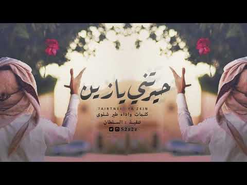 شيلة رووعه حيرتني يازين الاوصاف وانا احترت اداء طير شلوى 2018 Mp3 