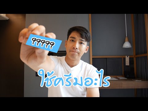 SKINCARE ROUTINE ผู้ชายใช้ครีมอะไรดี