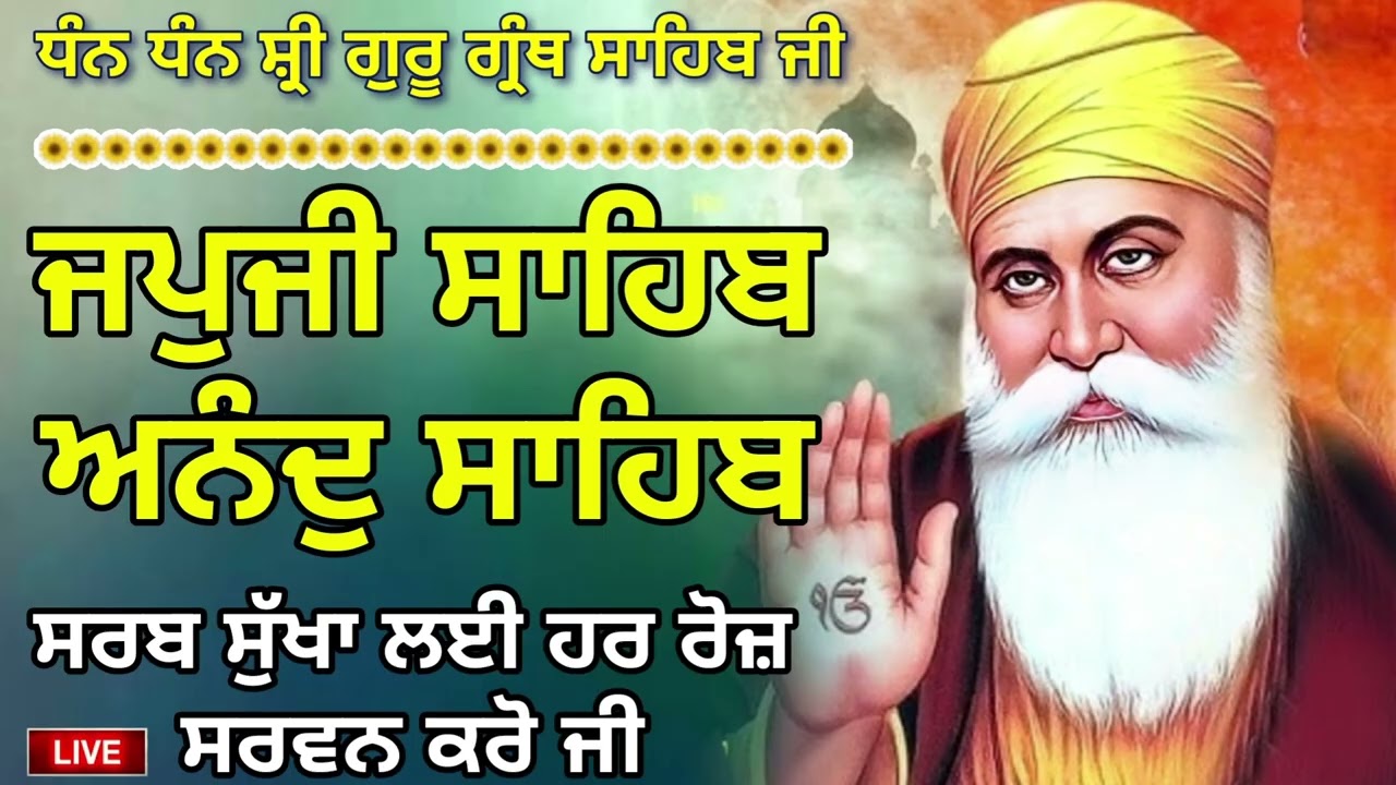 28/02/2026 ਵਾਹਿਗੁਰੂ ਜੀ 🙏 ਜਪੁਜੀ ਸਾਹਿਬ ਜੀ ਅਤੇ ਅਨੰਦੁ ਸਾਹਿਬ ਜੀ ਦਾ ਸੰਪੂਰਨ ਪਾਠ ਸਰਵਣ ਕਰੋ ਜੀ 🙏