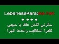 Lebanese karaoke  fairouz  sa2alouni elnas