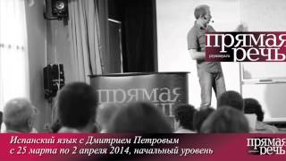 Дмитрий Петров. Анонс курса испанского языка Дмитрий Петров. Анонс курса испанского языка