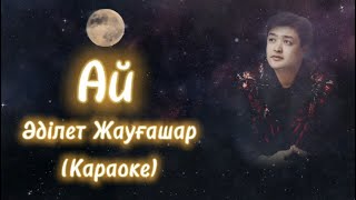 Адилет Жаугашар Ай (Караоке) Минус, Текст