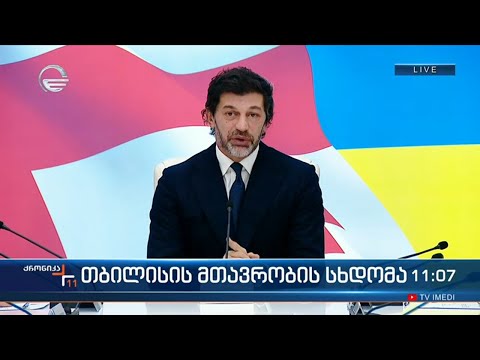 ქრონიკა 11:00 საათზე - 30 დეკემებრი, 2022 წელი