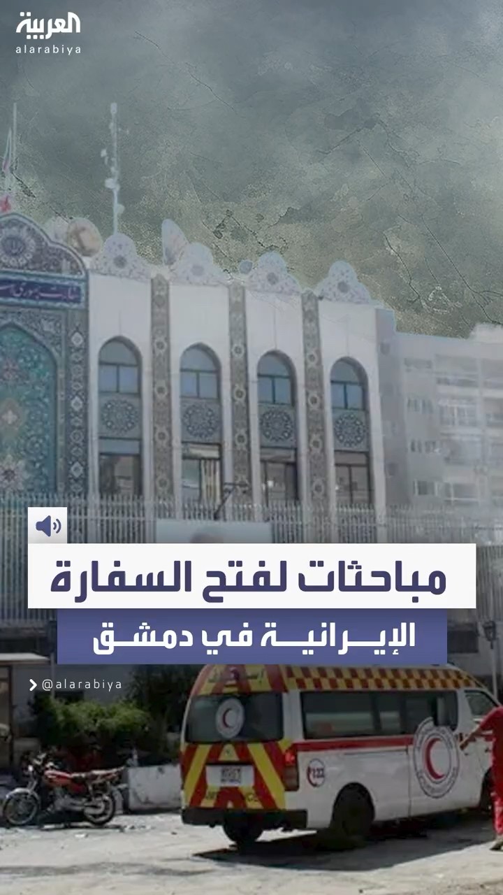 الحكومة الإيرانية: مباحثات لإعادة فتح السفارتين في دمشق وطهران