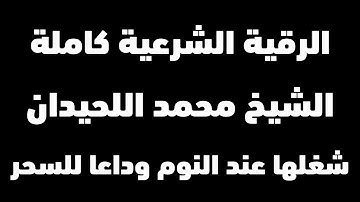 أقوى رقية شرعية مدمرة للسحر والمس والجن الشيخ القارئ محمد اللحيدان | مكررة شغلها عند النوم Ruqiyah