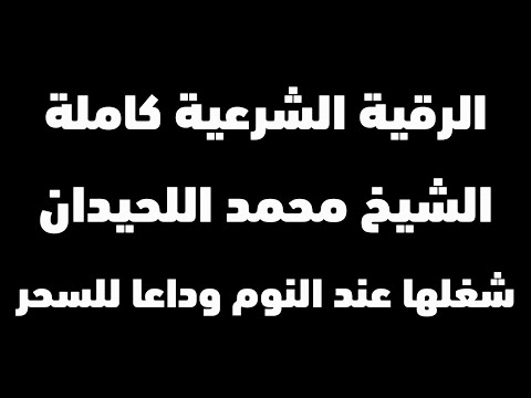 أقوى رقية شرعية مدمرة للسحر والمس والجن الشيخ القارئ محمد اللحيدان مكررة شغلها عند النوم Ruqiyah