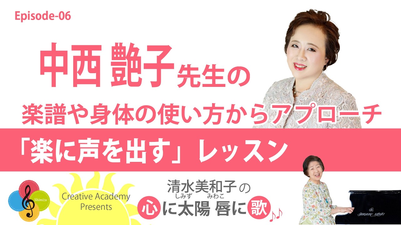 『楽譜や身体の使い方からアプローチ「楽に声を出す」レッスン』清水美和子の心に太陽･唇に歌 Episode-06