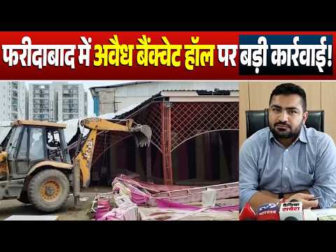 फरीदाबाद में अवैध बैंक्वेट हॉल पर DTP का सख्त एक्शन, जल्द चलेगा बुलडोजर