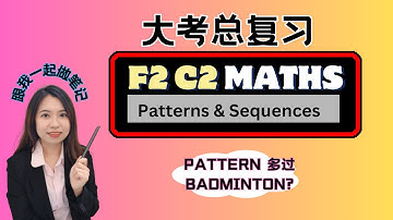 【大考总复习】中二数学第一课 │Mathematics Form 2 Chapter 1 Patterns & Sequences 【一起做笔记】