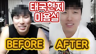 [대륙남in방콕] 태국 현지 미용실에 가서 머리자르면 벌어지는 일