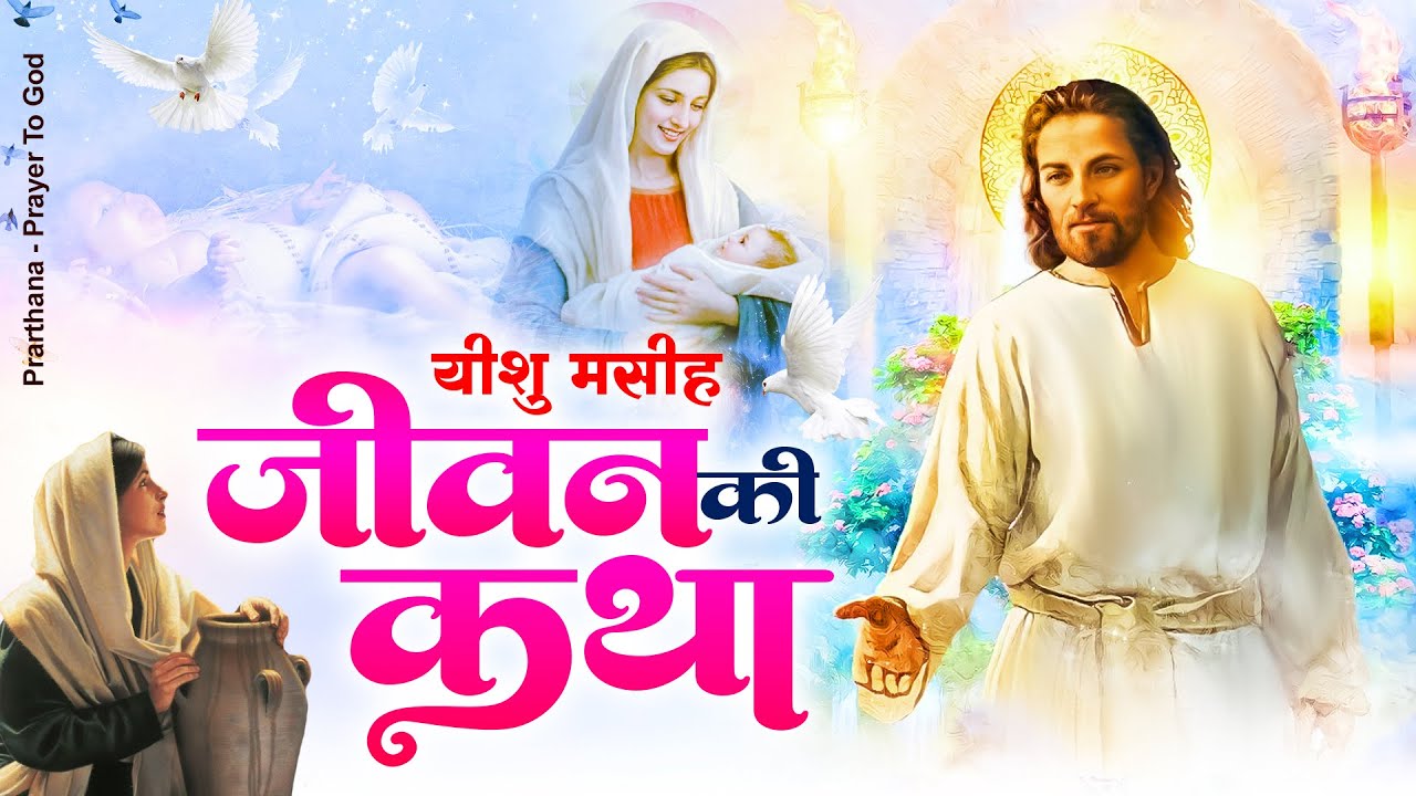 Jesus Christ Life Story   Yeshu Masih Jiwan Katha Parmeshwar New Geet  Must listen New Jesus Song 2023