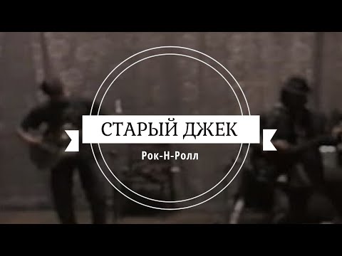 Смотреть клип Старый Джек-Рок-Н-Ролл онлайн бесплатно в качестве Смотреть клип Старый Джек-Рок-Н-Ролл онлайн бесплатно в качестве