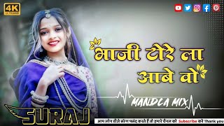 गोरेलाल बर्मन🥀भाजी टोरे ला आबे वो 🥀Bhaji Tore La Aabe Wo 💥 Mandla Style DJ | CG Song | DJ Suraj SDL