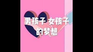 201804 男孩子  女孩子的梦想20901