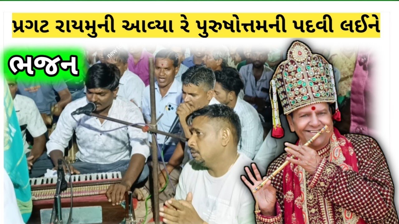 પ્રગટ રાયમુની આવ્યા રે પુરુષોત્તમની પદવી લઈને l raymuni maharaj bhajan l Gujrati Bhajan
