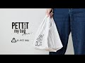 PETTIT マイバッグ フラット