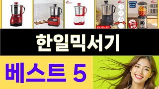 2025년 한일믹서기 인기 상품 TOP 5