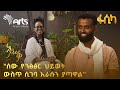 እራሳችንን ማነፃፀር ያለብን ትላንት ከነበርንበት ማንነታችን ጋር ነው ስንሻው ለገሰ አፍሪቃ ልዩ የፋሲካ በዓል ፕሮግራም ArtsTvWorld እራሳችንን ማነፃፀር ያለብን ትላንት ከነበርንበት ማንነታችን ጋር ነው ስንሻው ለገሰ አፍሪቃ ልዩ የፋሲካ በዓል ፕሮግራም ArtsTvWorld