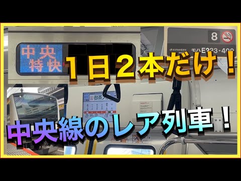 【意外な列車‼️】中央線の中央特快のレアな行き先の列車に乗車‼️ - YouTube