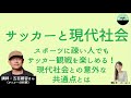 【五百蔵容】サッカーと現代社会　両者の意外な共通点とは？ 非スポーツ系な人も楽しめる！サッカーの見方をゼロから学ぶ