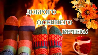 Добрый Осенний Вечер! Пожелание Доброго Вечера! Открытка!