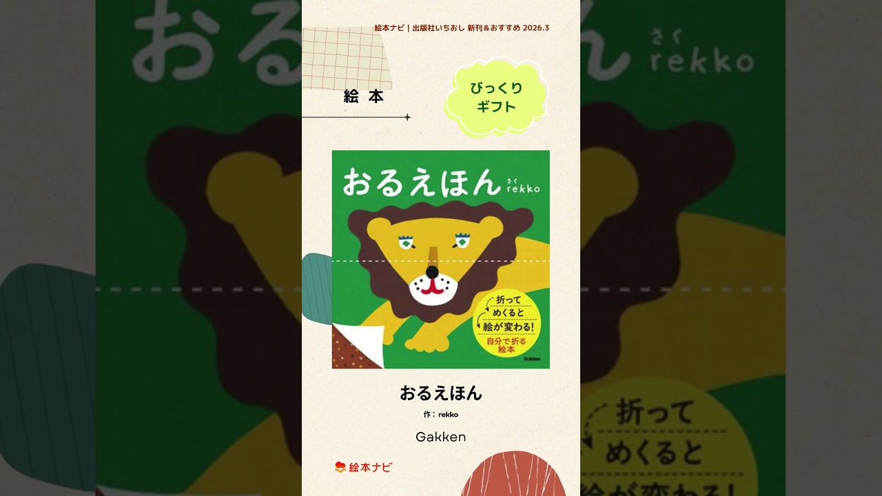 0・1・2歳向け絵本（2026年3月 新刊＆おすすめ絵本） | 絵本ナビ