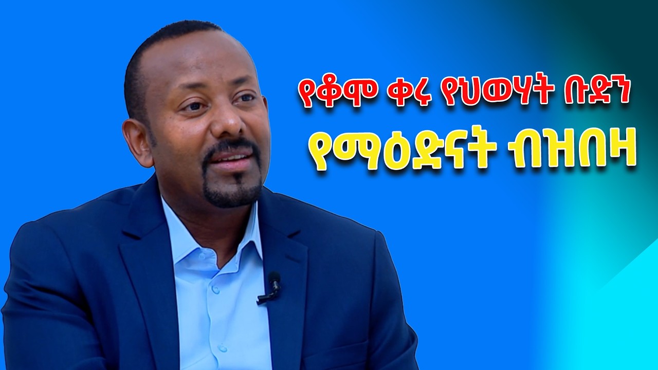 ቆሞ ቀሩ የሕወሃት ቡድን የትግራይ ማዕድናትን እየበዘበዘ ለጦር መሳሪያ ግዥ እያዋለ ነው-ጠቅላይ ሚኒስትር ዐቢይ አሕመድ(ዶ/ር)@ethiopiannewsagency