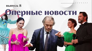 Гергиев на двух стульях | Умер Темирканов | Большая опера | «Пиковая дама» в кино