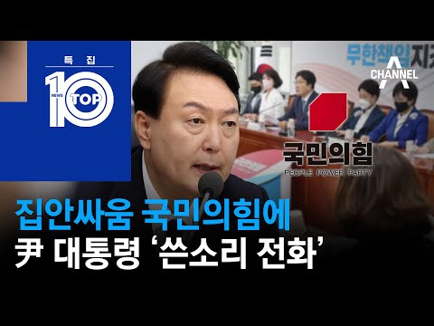 <strong>집안싸움</strong> 국민의힘에…尹 대통령 ‘쓴소리 전화’ | 뉴스TOP 10