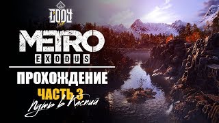 METRO: Exodus | МЕТРО: Исход | ◈ Прохождение Часть 3 ◈ ПУТЬ В КАСПИЙ 1