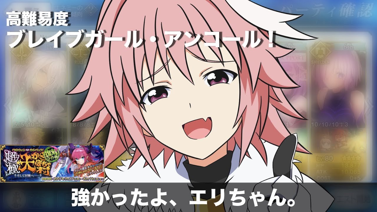 Fgo 6t 復刻 ハロウィン カムバック 超極 大かぼちゃ村 ライト版 高難易度 ブレイブガール アンコール アストルフォ ジークフリート パーティ Youtube Fgo 6t 復刻 ハロウィン カムバック 超極 大かぼちゃ村 ライト版 高難易度 ブレイブガール アンコール アストルフォ ジークフリート パーティ Youtube