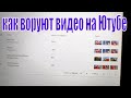 Кто ворует видео ? Как узнать кто ворует видео на Ютубе ?