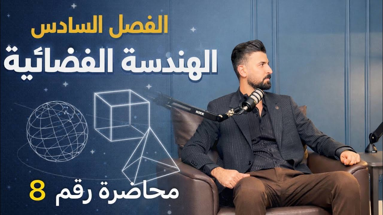 محاضرة رقم 8 الفصل  السادس الهندسة الفضائية تمارين (1-6) سؤال الثالث والرابع   