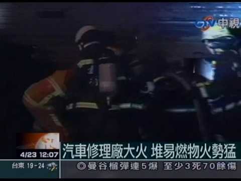 汽車修理廠大火 推易燃物火勢猛