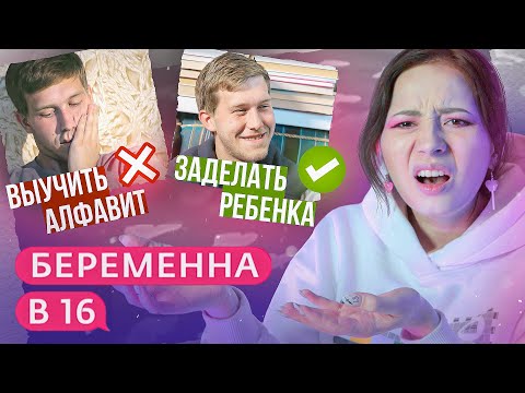 ЗАДЕЛАЛ РЕБЁНКА, НЕ ЗНАЯ БУКВЫ | Беременна в 16 5 сезон 7 серия