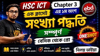 HSC ICT Chapter 3 | সংখ্যা পদ্ধতি সম্পূর্ণ | এক ক্লাসেই বেসিক থেকে প্রো | Oneshot | নিলয় ভাইয়া