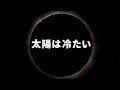 【衝撃】太陽の表面温度は27度!?日本人が暴露した氷、植物の存在…