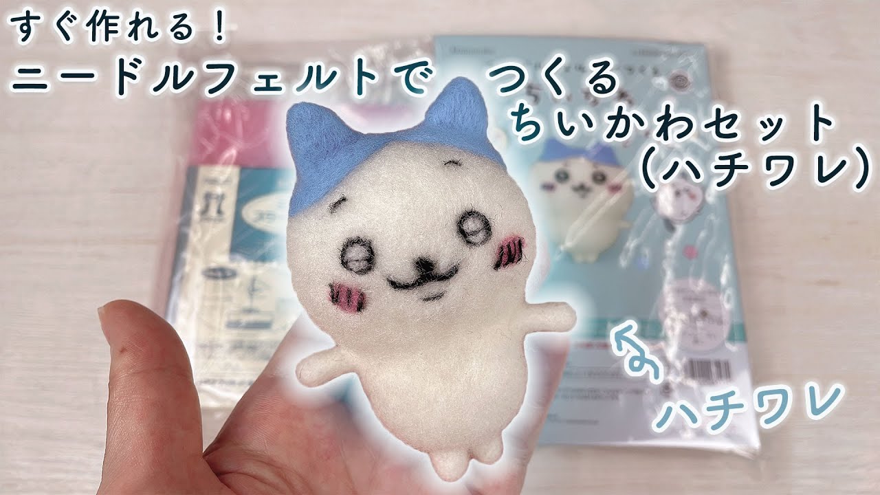 すぐ作れる❕ニードルフェルトで作るちいかわセット（ハチワレ） - YouTube