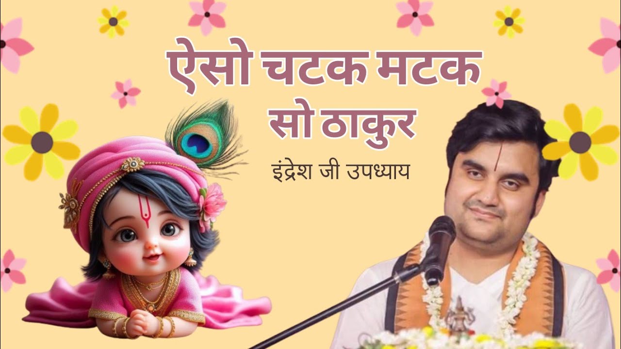 ऐसो चटक मटक सा ठाकुर । इंद्रेश जी  । Aiso Chatak matak sa Thakur 