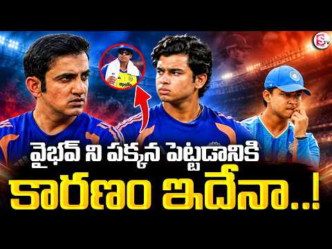 Suryavanshi’s Unexpected Role in the Team! | వైభవ్ ని పక్కన పెట్టడానికి కారణం ఇదేనా..! | SumanTV Sai